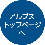 アルプストップページへ