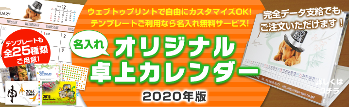 名入れオリジナル卓上カレンダー