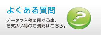 よくある質問はこちら