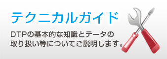 テクニカルガイドはこちら