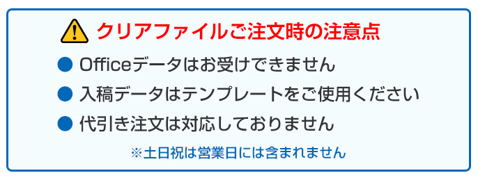 クリアファイルご注文時の注意点