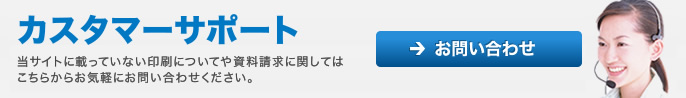 当サイトに載っていない印刷についてや、資料請求に関してのお問い合わせに関しては下記のページから
お問い合わせ下さいます様よろしくお願いします。