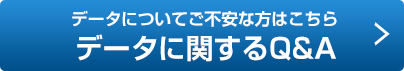 データにご不安な方はこちら データに関するQ&A