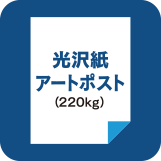 光沢紙アートポスト220kg