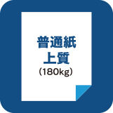 普通紙上質180kg