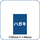ハガキ