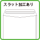 スラットあり