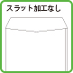 スラットなし