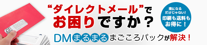ダイレクトメールでお困りですか？アルプスのDMまるまるまごころパックが解決！