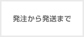 発注から発送まで