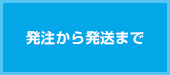 発注から発送まで