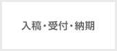 入稿・受付・納期