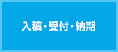 入稿・受付・納期