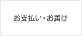 お支払い・お届け