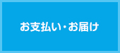 お支払い・お届け