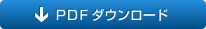 PDFダウンロード
