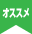 オススメ