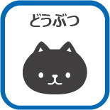 どうぶつ