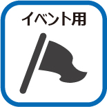 イベント