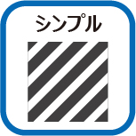 シンプル