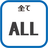 全て