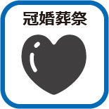 冠婚葬祭