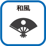 和風