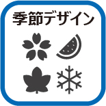 季節