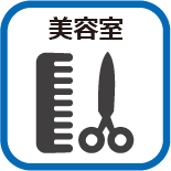 美容室