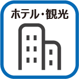 観光
