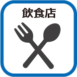 飲食
