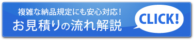 スピードお見積りの流れ