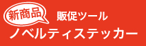 新商品ノベルティステッカー