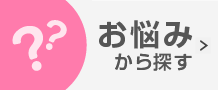 お悩みから探す
