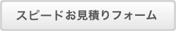 品質刷りコースお見積り