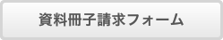 資料冊子請求フォーム