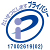 プライバシーマーク取得