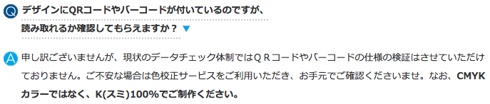 QRコードについての注意事項