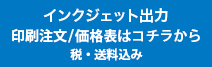 インクジェット出力印刷注文/価格表