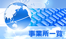 事業所一覧