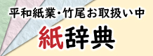 平和紙業・竹尾お取り扱い中！紙辞典