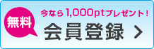 新規会員登録はコチラ