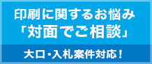 印刷関係のお悩み「対面でご相談」大口・入札案件対応