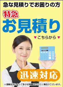お急ぎの方はスピード見積もり！フォームはこちら