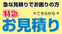 お急ぎの方はスピード見積もり！フォームはこちら