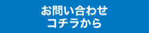 お問い合わせはコチラから