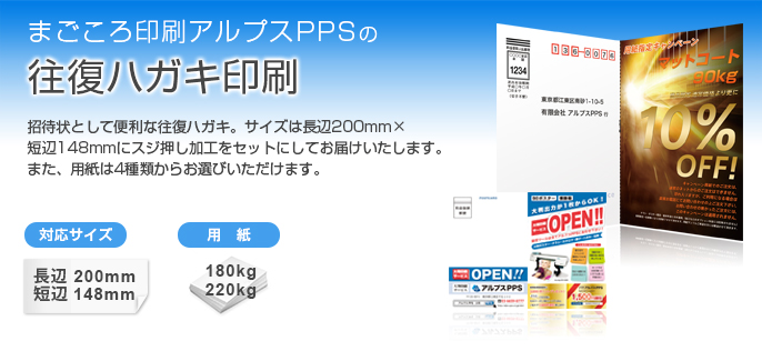 往復ハガキ印刷