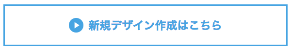 新規デザイン作成はこちら