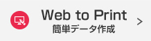 Webで簡単デザイン作成WebtoPrintサービス