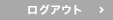 送信ログアウト